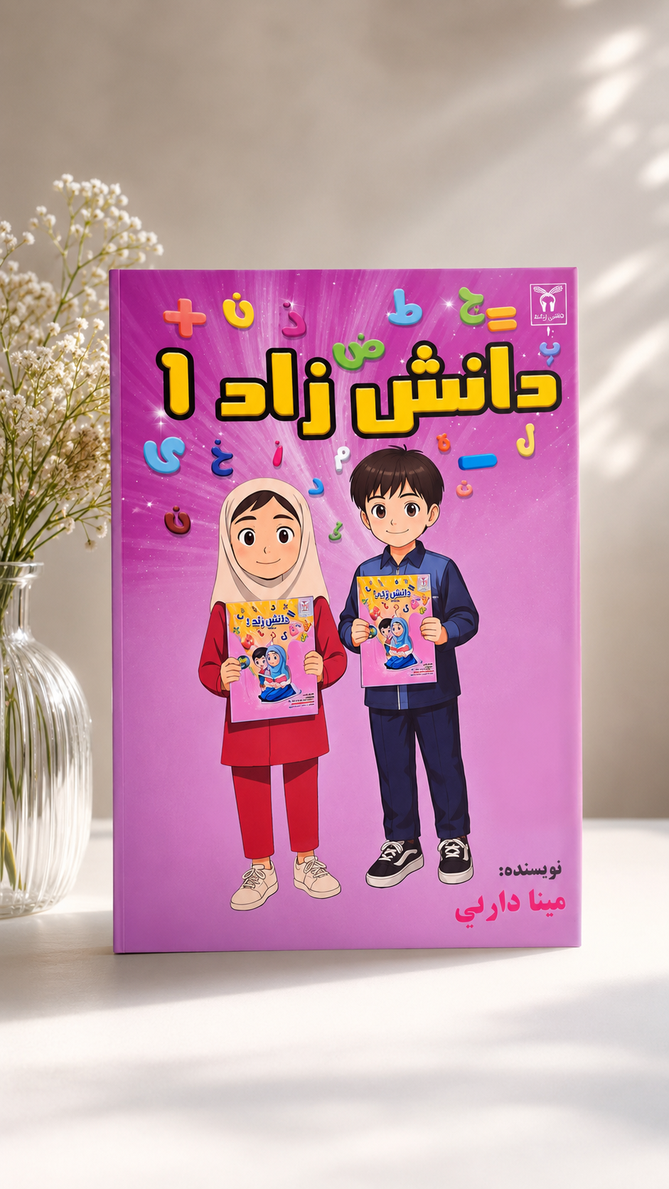 کتاب کمک آموزشی پایه اول ابتدایی دانش زاد پایه اول