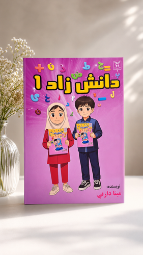 کتاب کمک آموزشی پایه اول ابتدایی دانش زاد پایه اول