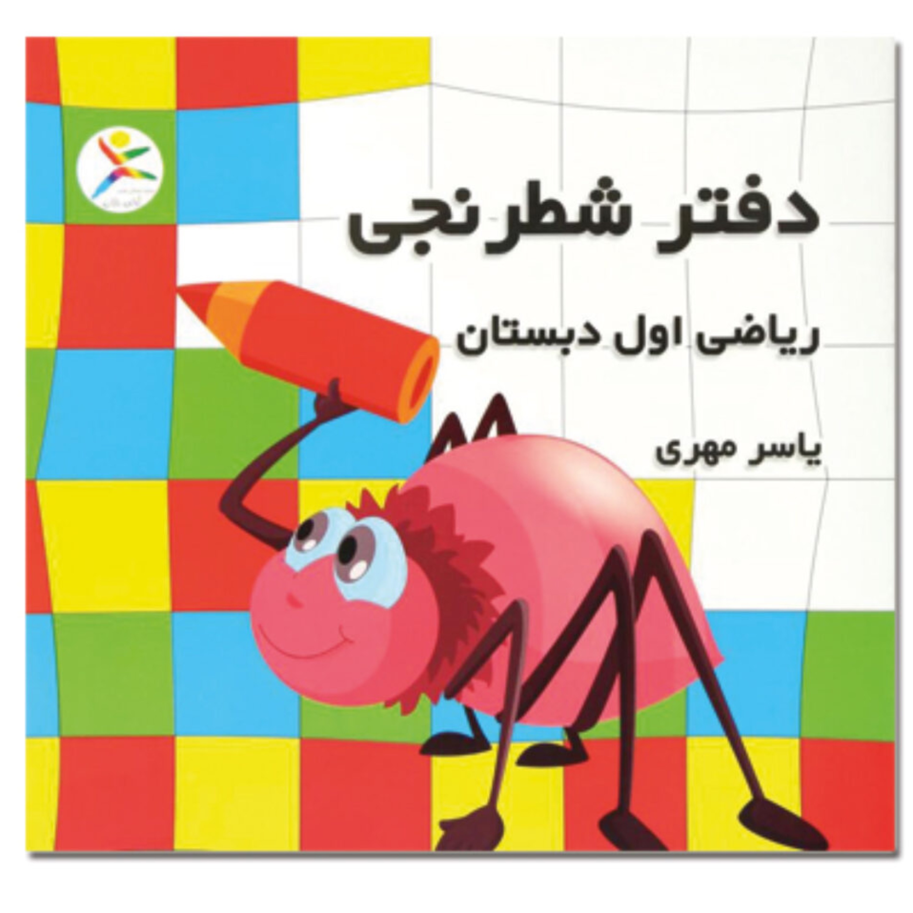 دفتر شطرنجی کلاس اول یاسر مهری